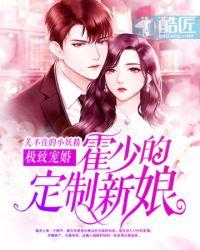 霍少天价新娘