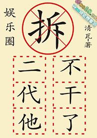 拆二代他不干了(娱乐圈)