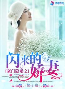 豪门隐婚妻免费阅读