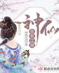 神仙也有江湖花四海