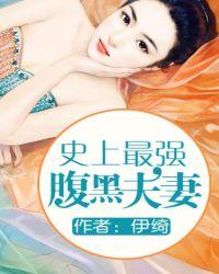 史上最强腹黑夫妻by伊绮