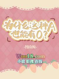 为什么那种a也能有o