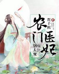 农门医妃相公