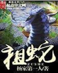 祖蛇传