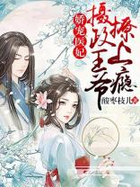 娇宠医妃摄政王爷撩上瘾免费阅读