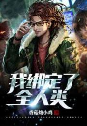 我绑定了地球