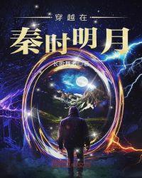 穿越秦时明月位面