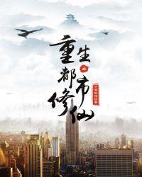 重生之都市修仙十里剑神TXT