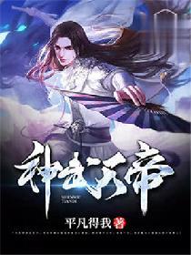 神武天帝好看吗知乎