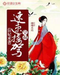 王爷接招吧