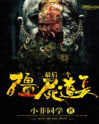 僵尸道长最厉害的僵尸