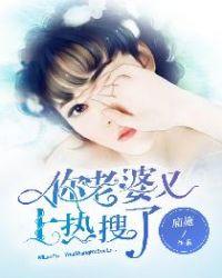 你老婆又上热搜了漫画