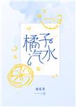 橘子汽水南奚川txt