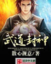 武道封神观摩即可加点 梧桐树下的莽汉