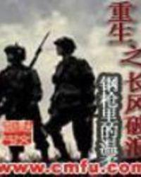 重生之长风破浪阅读