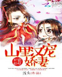 丑媳彪悍山里汉宠娇妻 浅幺