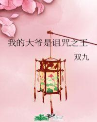 我的大爷是诅咒之王57