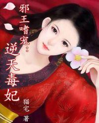 邪王嗜宠小狐妃