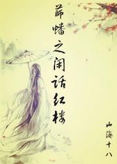 红楼梦薛蟠制造命案的来龙去脉