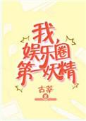 我 娱乐圈第一妖精
