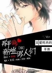 掰弯的那些男人们