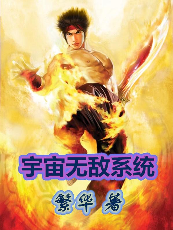 宇宙无敌系统漫画