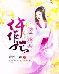 权王独宠仵作妃大结局