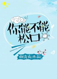 你能不能松口by别咬人家尾巴嘛
