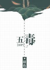 五毒天罗完整版在线观看