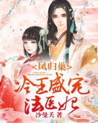 冷王盛宠法医妃短剧免费播放