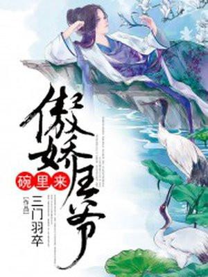 傲娇王爷哪里逃免费