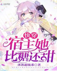快穿宿主之她比糖甜
