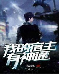 我的宿主太过强大