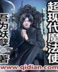 魔法现代化