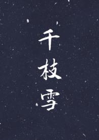 千枝叶图片