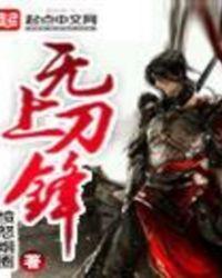 无上刀锋免费
