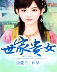 世家贵女 唐蔻子