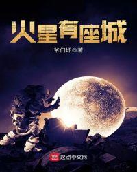 火星有座城 爷们坏