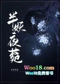 半妖夜菀民国风作者洛颜