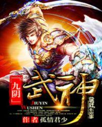 九阴神爪