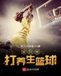 我只想好好打球