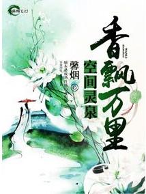 空间灵泉之香飘万里林可晴全文免费阅读