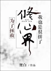 为了拯救世界我带地球跑了小