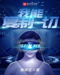 我能复制一切全文免费阅读