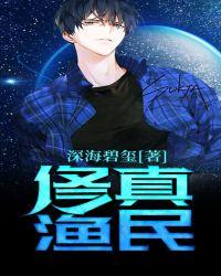 修真渔民全文免费阅读亿软
