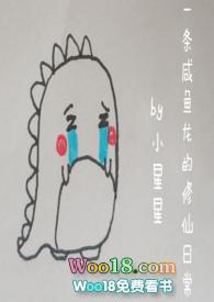 一条咸鱼龙的修仙日常(1v1H)作者小星星