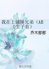 我在上铺睡兄弟乔木郁郁TXT