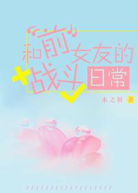 我和前女友的同居生活第一季在线观看