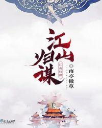江归江山归山女的是谁