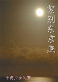 别了东京